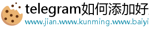 telegram如何添加好友